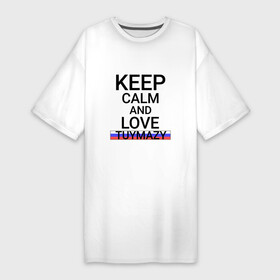 Платье-футболка хлопок с принтом Keep calm Tuymazy (Туймазы) в Петрозаводске,  |  | ba | bas | tuymazy |  башкортостан | город | россия | туймазы