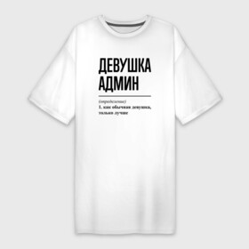 Платье-футболка хлопок с принтом Девушка Админ: определение в Петрозаводске,  |  | administrator | exchange | job | linux | windows | work | админ | администратор | админу | девушка | занятость | профессия | работа | работник | сисадмин