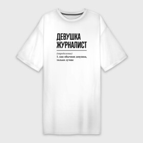 Платье-футболка хлопок с принтом Девушка Журналист: определение в Петрозаводске,  |  | job | work | девушка | журналист | журналистика | журналисту | журналисты | занятость | профессия | работа | работник