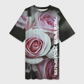 Платье-футболка 3D с принтом Белые розы, белые розы в Петрозаводске,  |  | 90 е | артист | белые розы | девяностые | звезды | знаменитости | исполнитель | кумир | кумиры | музыка | музыкант | певец | песня | подростки | помним | попмузыка | попса | роза | цветок | шатунов