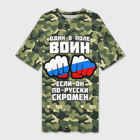 Платье-футболка 3D с принтом Один в поле воин если он по русски скромен в Петрозаводске,  |  | russia | кулаки | один | один в поле | патриот | патриотичный | россия | русский | скромен