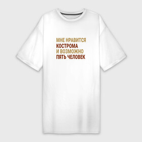 Платье-футболка хлопок с принтом Мне нравиться Кострома в Петрозаводске,  |  | kos | kostroma |  костромская | город | кострома | россия