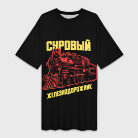 Платье-футболка 3D с принтом Суровый железнодорожник в Петрозаводске,  |  | день железнодорожника | железнодорожник | локомотив | поезд | праздник | рельсы